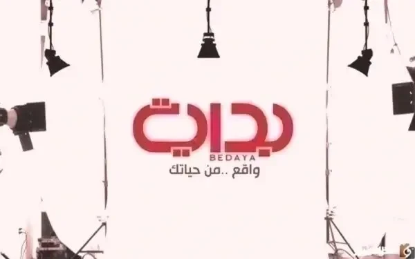اضبط تردد قناة بداية السعودية 2026 الجديد HD نايل سات وعربسات 1448