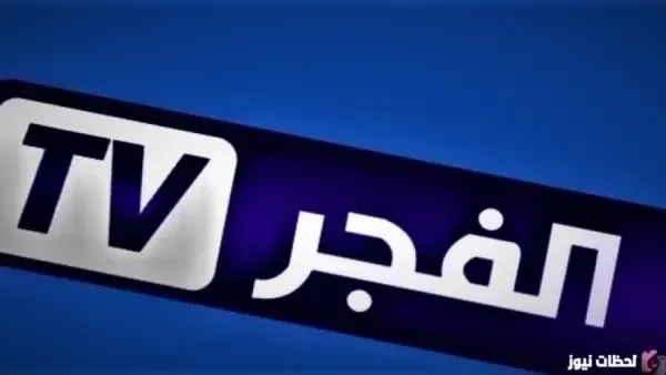 "اضبط حالا" تردد قناة الفجر الجزائرية الجديد على النايل سات 2026 تردد قناة الفجر