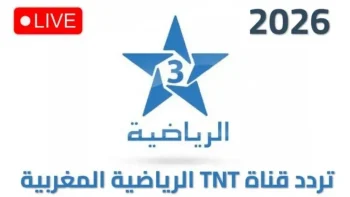 اضبطها الآن.. تردد قناة الأرضية المغربية الجديدة 3 الناقلة لكأس العالم