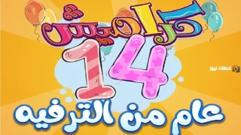“اظبط الان” تردد قناة كراميش karameesh الاطفال بجودة HD .. تردد قناة كراميش للاطفال الجديد نايل سات 2026