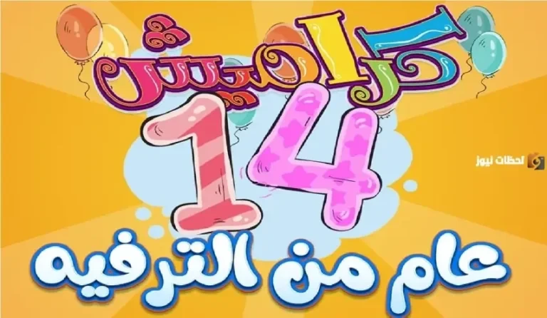"اظبط الان" تردد قناة كراميش karameesh الاطفال بجودة HD .. تردد قناة كراميش للاطفال الجديد نايل سات 2026