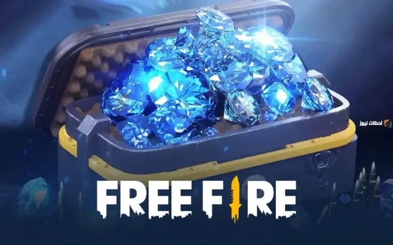 اكواد فري فاير 2026 مجانا: Free Fire codes for free فرصتك للحصول على جواهر وسكنات مجانية