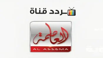 الآن يمكنك ضبط تردد قناة العاصمة Alassema TV الجديد 2026