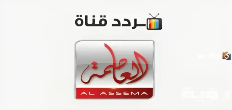 الآن يمكنك ضبط تردد قناة العاصمة Alassema TV الجديد 2026