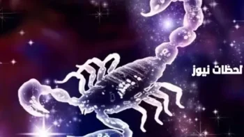الأبراج حظك اليوم برج العقرب الاحد 24/9/2026