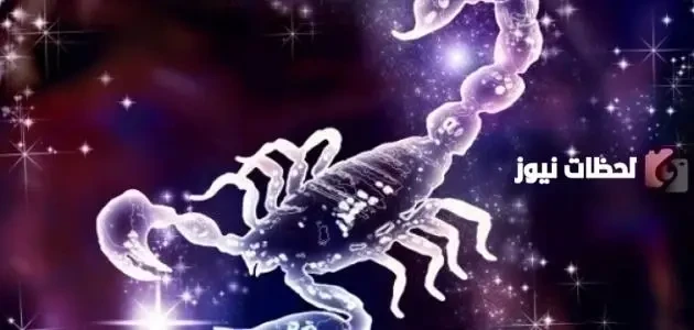 الأبراج حظك اليوم برج العقرب الاحد 24/9/2026