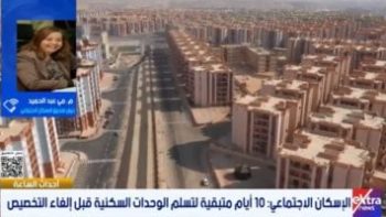 “الإسكان”: 10 أيام متبقية لتسلم الوحدات قبل إلغاء التخصيص