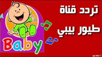 “الاشارة الصحيحة” تردد قناة طيور الجنة بيبي الجديد 2026 على النايل سات