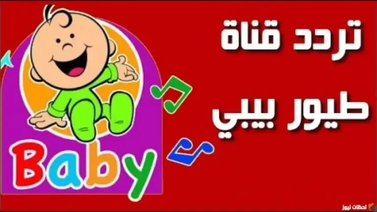 "الاشارة الصحيحة" تردد قناة طيور الجنة بيبي الجديد 2026 على النايل سات