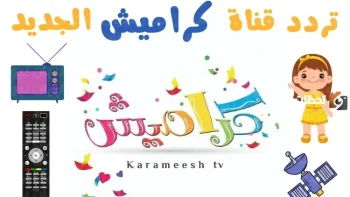 الان تردد قناة كراميش 2026 على النايل سات بجودة hd
