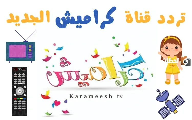 الان تردد قناة كراميش 2026 على النايل سات بجودة hd