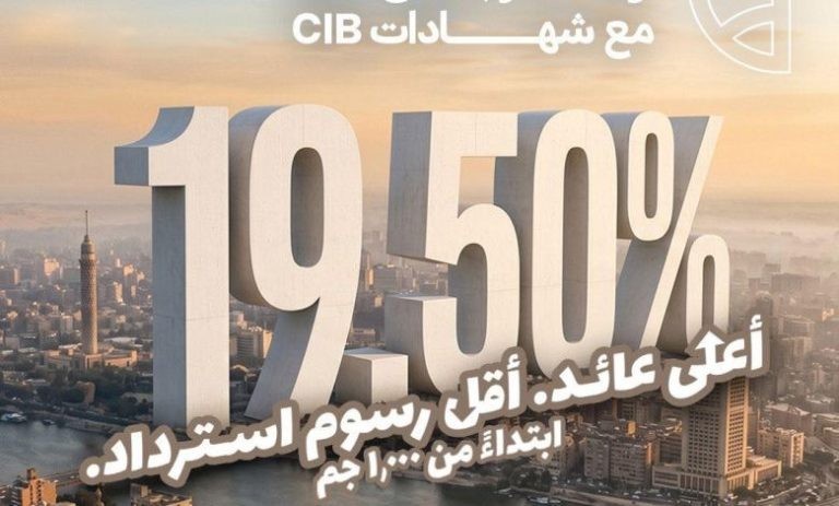 التجاري الدولي يطرح شهادات ادخار 3 سنوات بعائد 19.50% شهريًا