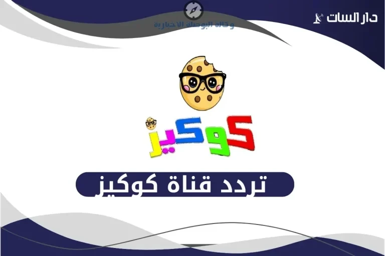 التردد الرسمي لقناة كوكيز كيدز 2026 على نايل سات وعرب سات.. الخيار الآمن لكل بيت