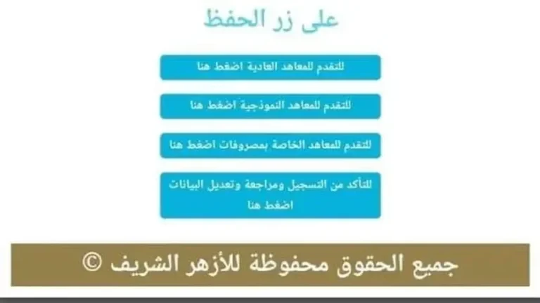 "التقديم الان" التقديم رياض الاطفال الازهري 2026 وجميع متطلبات التسجيل للصف روضة الاطفال 2026