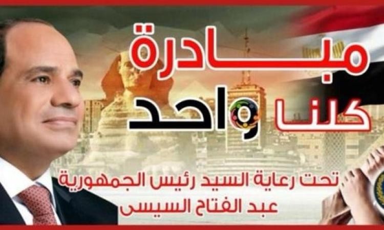 الداخلية تواصل المرحلة 28 من "كلنا واحد" لتوفير مستلزمات الأسرة بأسعار مخفضة