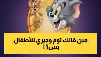 السر الذي حول أسطورة الطفولة ‘توم وجيري’ إلى عائد مالي غير متوقع.. 80% من أطفال اليوم يترقبونه ويهب أسرتك 300 ريال شهرياً وهدوءاً بنسبة 40%.