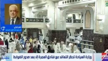 الغرف السياحية: ضوابط العمرة الجديدة لن ترفع أسعار الرحلات