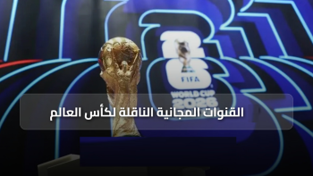 القنوات المجانية الناقلة لمباريات كأس العالم 2026 والترددات المحدثة