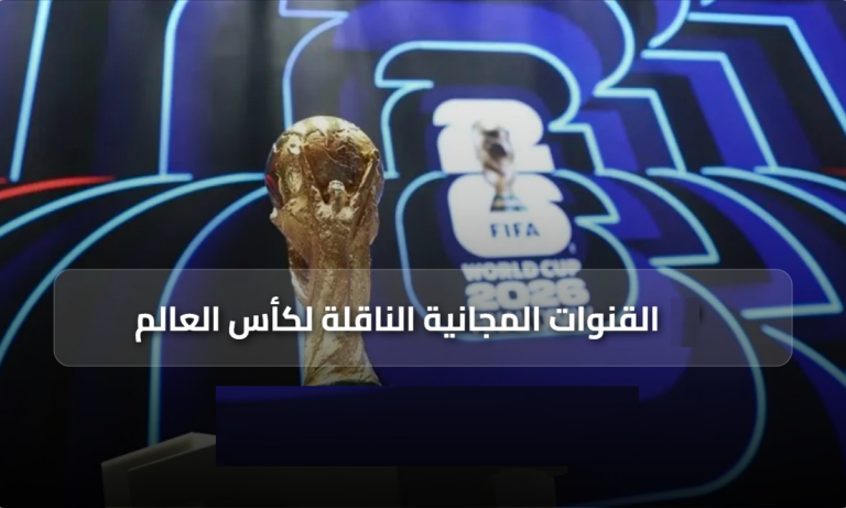 القنوات المجانية الناقلة لمباريات كأس العالم 2026 والترددات المحدثة