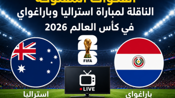 القنوات المفتوحة الناقلة لمباراة استراليا وباراغواي في كأس العالم 2026