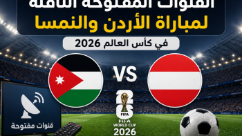 القنوات المفتوحة الناقلة لمباراة الاردن والنمسا في كأس العالم 2026