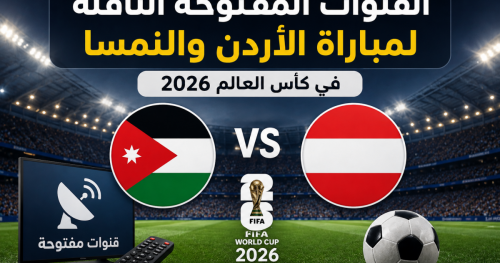 القنوات المفتوحة الناقلة لمباراة الاردن والنمسا في كأس العالم 2026