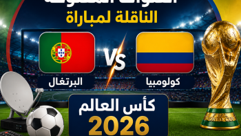 القنوات المفتوحة الناقلة لمباراة البرتغال وكولومبيا في كأس العالم 2026