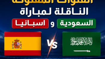 القنوات المفتوحة الناقلة لمباراة السعودية واسبانيا اليوم بكأس العالم 2026