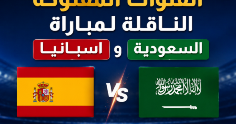 القنوات المفتوحة الناقلة لمباراة السعودية واسبانيا اليوم بكأس العالم 2026