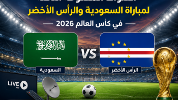 القنوات المفتوحة الناقلة لمباراة السعودية والرأس الأخضر في كأس العالم 2026
