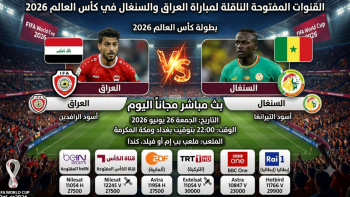القنوات المفتوحة الناقلة لمباراة العراق والسنغال في كأس العالم 2026