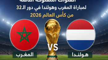 القنوات المفتوحة الناقلة لمباراة المغرب وهولندا في دور الـ32 من كأس العالم 2026