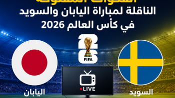 القنوات المفتوحة الناقلة لمباراة اليابان والسويد في كأس العالم 2026