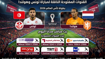 القنوات المفتوحة الناقلة لمباراة تونس وهولندا في كأس العالم 2026