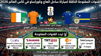 القنوات المفتوحة الناقلة لمباراة ساحل العاج وكوراساو في كأس العالم 2026