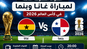القنوات المفتوحة الناقلة لمباراة غانا وبنما في كأس العالم 2026