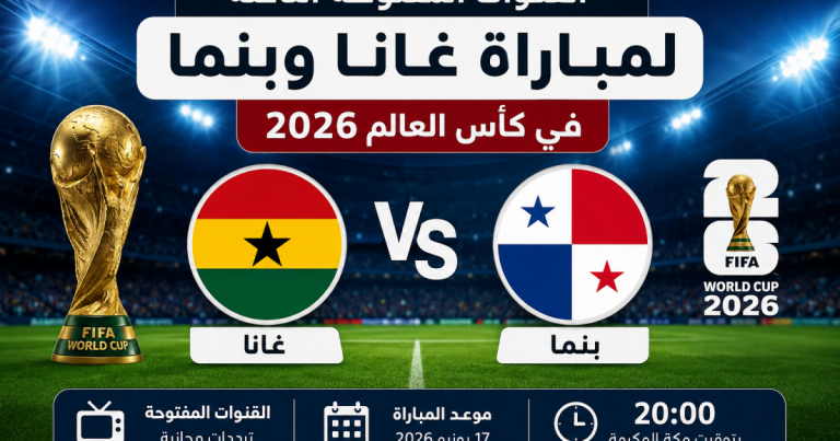 القنوات المفتوحة الناقلة لمباراة غانا وبنما في كأس العالم 2026