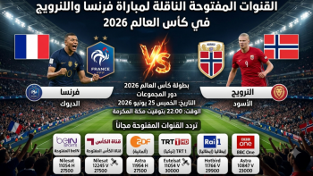 القنوات المفتوحة الناقلة لمباراة فرنسا والنرويج في كأس العالم 2026