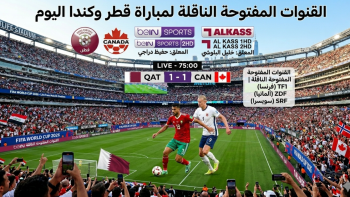 القنوات المفتوحة الناقلة لمباراة قطر وكندا في كأس العالم 2026