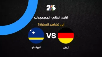 القنوات الناقلة لمباراة ألمانيا ضد كوراساو في الجولة الأولى من كأس العالم 2026