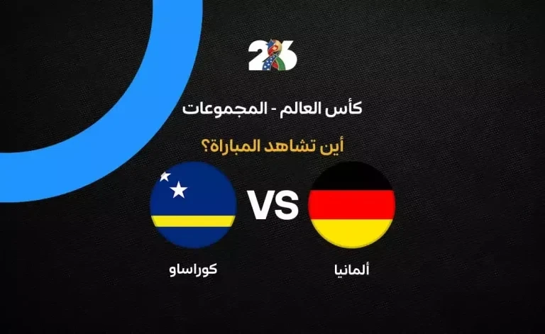 القنوات الناقلة لمباراة ألمانيا ضد كوراساو في الجولة الأولى من كأس العالم 2026
