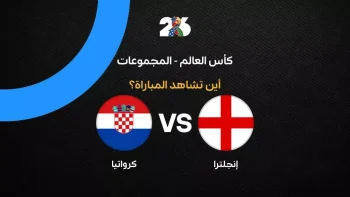 القنوات الناقلة لمباراة إنجلترا ضد كرواتيا في الجولة الأولى من كأس العالم 2026