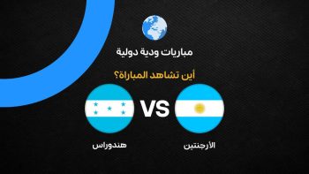 القنوات الناقلة لمباراة الأرجنتين ضد هندوراس الودية استعدادًا لكأس العالم 2026 
