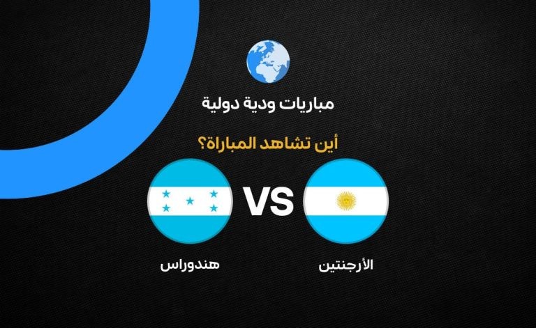 القنوات الناقلة لمباراة الأرجنتين ضد هندوراس الودية استعدادًا لكأس العالم 2026 