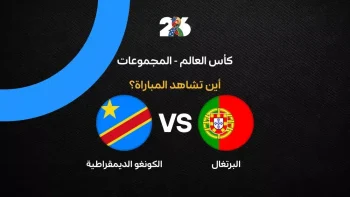 القنوات الناقلة لمباراة البرتغال ضد الكونغو الديمقراطية في الجولة الأولى من كأس العالم 2026