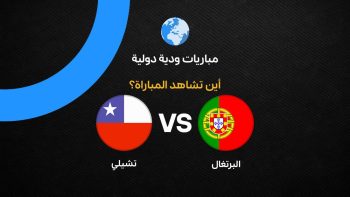 القنوات الناقلة لمباراة البرتغال وتشيلي الودية قبل كأس العالم 2026