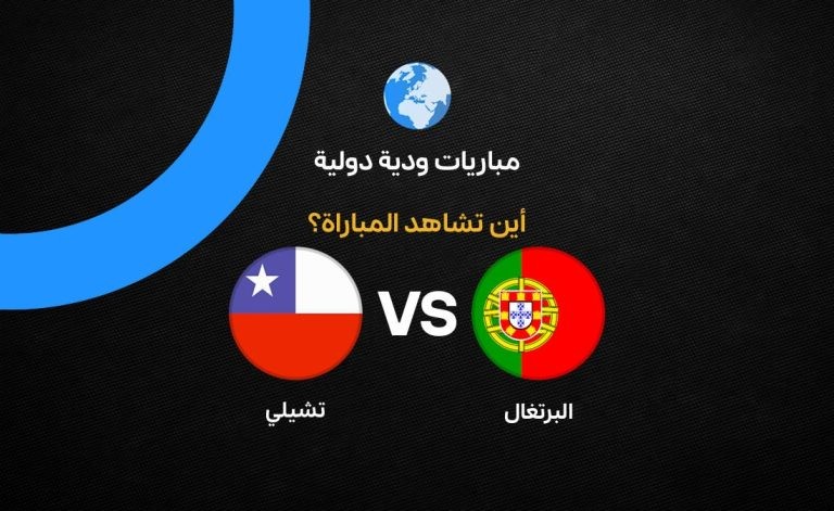 القنوات الناقلة لمباراة البرتغال وتشيلي الودية قبل كأس العالم 2026