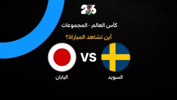القنوات الناقلة لمباراة السويد ضد اليابان في الجولة الثالثة من كأس العالم 2026