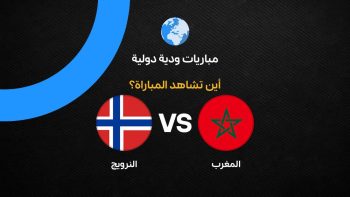 القنوات الناقلة لمباراة المغرب ضد النرويج وديًا استعدادًا لكأس العالم 2026