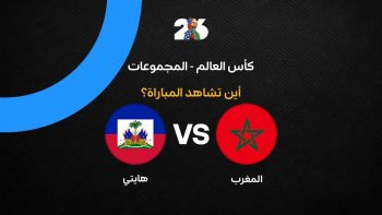 القنوات الناقلة لمباراة المغرب ضد هايتي في كأس العالم 2026